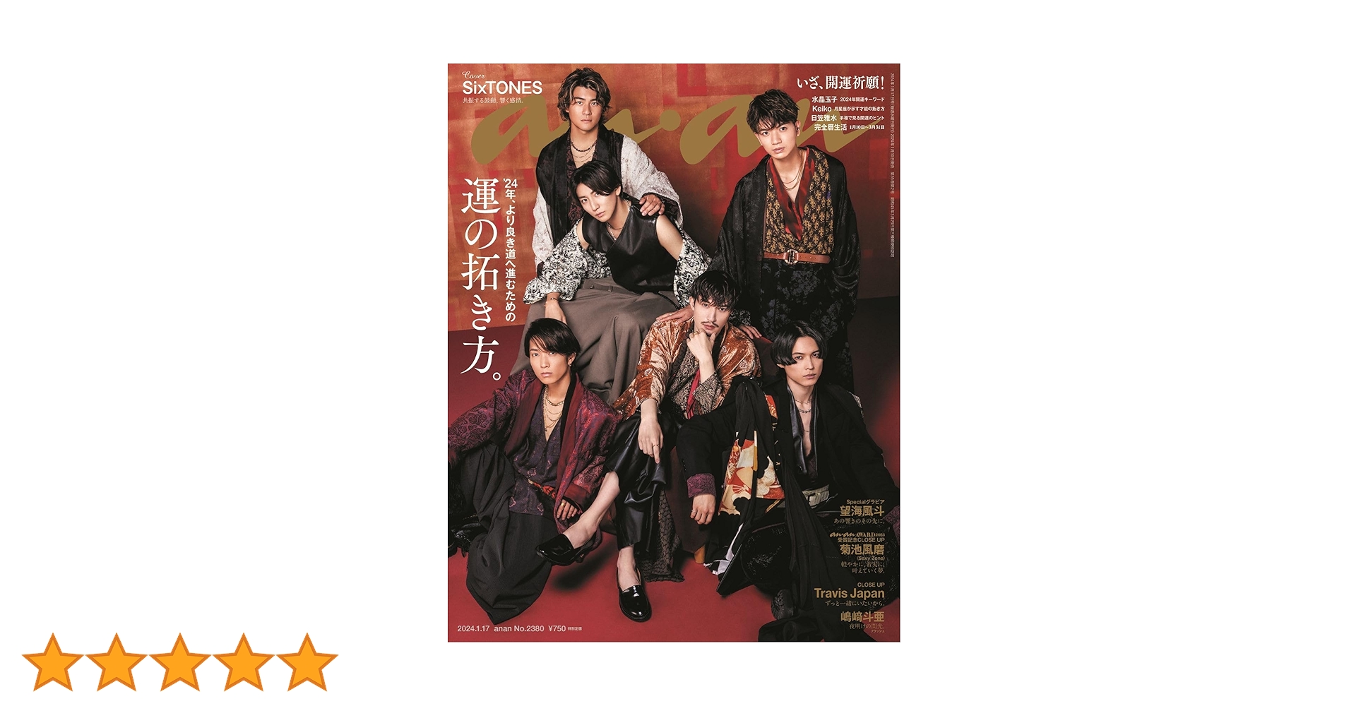 anan(アンアン)2024/01/17号 No.2380[運の拓き方。／SixTONES